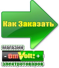 omvolt.ru Электрические гриль барбекю для дачи и дома в Магнитогорске